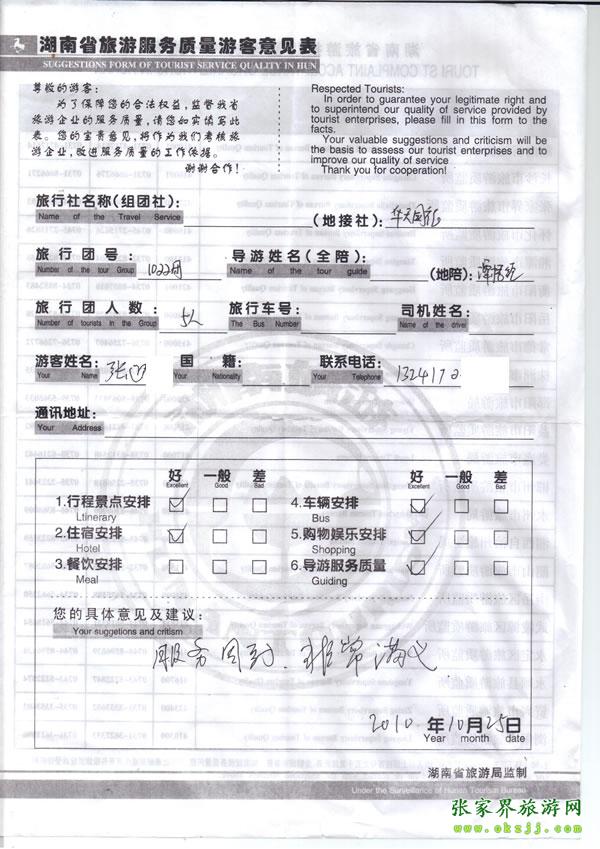 2010年10月25日 張先生/女士一行五人評價張家界華天國旅：服務周到，非常滿意